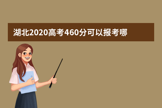 湖北2020高考460分可以报考哪些大学 附大学名单